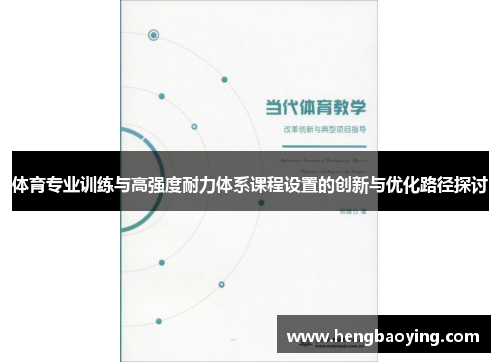 体育专业训练与高强度耐力体系课程设置的创新与优化路径探讨