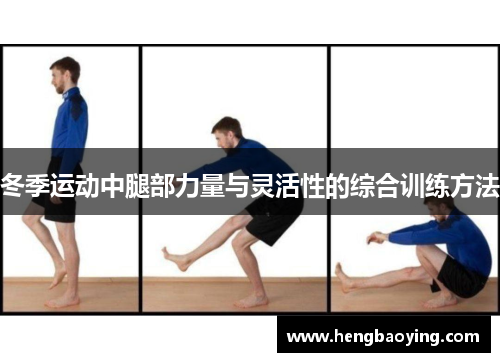 冬季运动中腿部力量与灵活性的综合训练方法