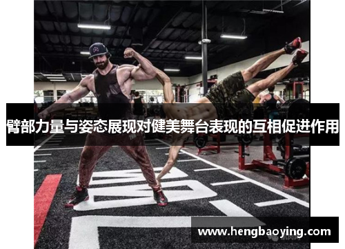 臂部力量与姿态展现对健美舞台表现的互相促进作用