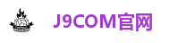 J9COM官网